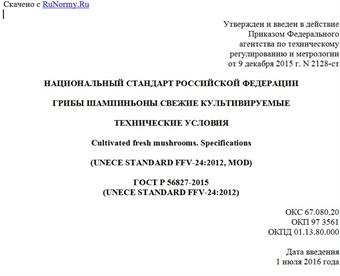 "ГОСТ Р 56827-2015 (UNECE STANDARD FFV-24:2012). Национальный стандарт Российской Федерации. Грибы шампиньоны свежие культивируемые. Технические условия"