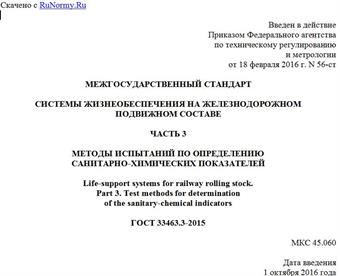 "ГОСТ 33463.3-2015. Межгосударственный стандарт. Системы жизнеобеспечения на железнодорожном подвижном составе. Часть 3. Методы испытаний по определению санитарно-химических показателей"