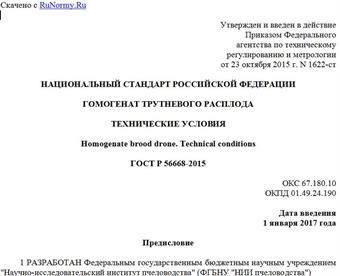 "ГОСТ Р 56668-2015. Национальный стандарт Российской Федерации. Гомогенат трутневого расплода. Технические условия"