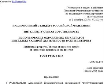 "ГОСТ Р 56824-2015. Национальный стандарт Российской Федерации. Интеллектуальная собственность. Использование охраняемых результатов интеллектуальной деятельности в сети Интернет"