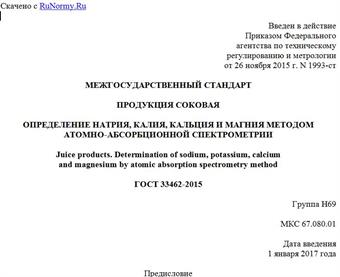 "ГОСТ 33462-2015. Межгосударственный стандарт. Продукция соковая. Определение натрия, калия, кальция и магния методом атомно-абсорбционной спектрометрии"