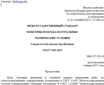 "ГОСТ 7403-2015. Межгосударственный стандарт. Консервы из краба натуральные. Технические условия"