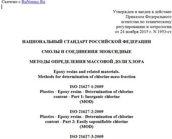 "ГОСТ Р 52021-2015. Национальный стандарт Российской Федерации. Смолы и соединения эпоксидные. Методы определения массовой доли хлора"