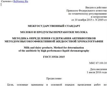 "ГОСТ 33526-2015. Межгосударственный стандарт. Молоко и продукты переработки молока. Методика определения содержания антибиотиков методом высокоэффективной жидкостной хроматографии"