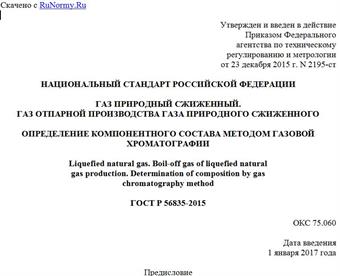 "ГОСТ Р 56835-2015. Национальный стандарт Российской Федерации. Газ природный сжиженный. Газ отпарной производства газа природного сжиженного. Определение компонентного состава методом газовой хроматографии"