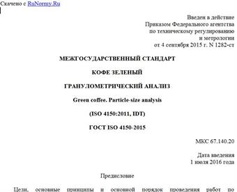 "ГОСТ ISO 4150-2015. Межгосударственный стандарт. Кофе зеленый. Гранулометрический анализ"