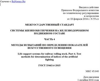 "ГОСТ 33463.4-2015. Межгосударственный стандарт. Системы жизнеобеспечения на железнодорожном подвижном составе. Часть 4. Методы испытаний по определению показателей искусственного освещения"