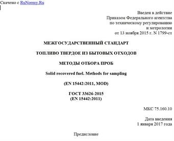 "ГОСТ 33626-2015 (EN 15442:2011). Межгосударственный стандарт. Топливо твердое из бытовых отходов. Методы отбора проб"