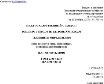"ГОСТ 33564-2015 (EN 15357:2011). Межгосударственный стандарт. Топливо твердое из бытовых отходов. Термины и определения"