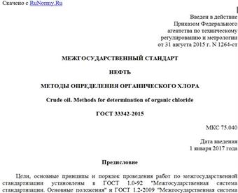 "ГОСТ 33342-2015. Межгосударственный стандарт. Нефть. Методы определения органического хлора"