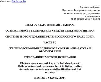 "ГОСТ 33436.3-2-2015 (IEC 62236-3-2:2008). Межгосударственный стандарт. Совместимость технических средств электромагнитная. Системы и оборудование железнодорожного транспорта. Часть 3-2. Железнодорожный подвижной состав. Аппаратура и оборудование. Требования и методы испытаний"