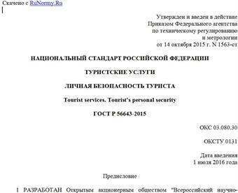 "ГОСТ Р 56643-2015. Национальный стандарт Российской Федерации. Туристские услуги. Личная безопасность туриста"