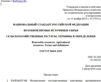 "ГОСТ Р 56694-2015. Национальный стандарт Российской Федерации. Возобновляемые источники сырья. Сельскохозяйственные ресурсы. Термины и определения"