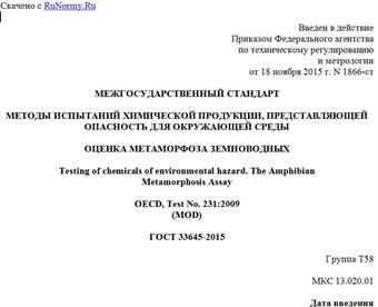 "ГОСТ 33645-2015. Межгосударственный стандарт. Методы испытаний химической продукции, представляющей опасность для окружающей среды. Оценка метаморфоза земноводных"