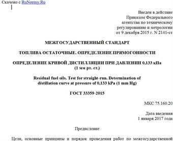 "ГОСТ 33359-2015. Межгосударственный стандарт. Топлива остаточные. Определение прямогонности. Определение кривой дистилляции при давлении 0,133 кПа (1 мм рт. ст.)"