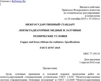"ГОСТ 20707-2015. Межгосударственный стандарт. Ленты радиаторные медные и латунные. Технические условия"