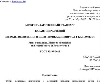 "ГОСТ 33539-2015. Межгосударственный стандарт. Карантин растений. Методы выявления и идентификации вируса T картофеля"