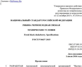 "ГОСТ Р 56637-2015. Национальный стандарт Российской Федерации. Рябина черноплодная свежая. Технические условия"