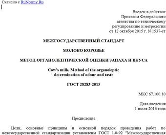 "ГОСТ 28283-2015. Межгосударственный стандарт. Молоко коровье. Метод органолептической оценки запаха и вкуса"