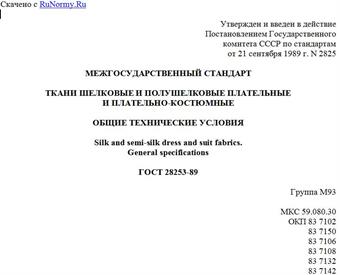 "ГОСТ 28253-89. Межгосударственный стандарт. Ткани шелковые и полушелковые плательные и плательно-костюмные. Общие технические условия"
