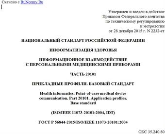 "ГОСТ Р 56844-2015/ISO/IEEE 11073-20101:2004. Национальный стандарт Российской Федерации. Информатизация здоровья. Информационное взаимодействие с персональными медицинскими приборами. Часть 20101. Прикладные профили. Базовый стандарт"