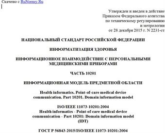 "ГОСТ Р 56843-2015/ISO/IEEE 11073-10201:2004. Национальный стандарт Российской Федерации. Информатизация здоровья. Информационное взаимодействие с персональными медицинскими приборами. Часть 10201. Информационная модель предметной области"