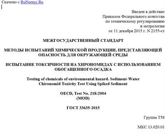 "ГОСТ 33635-2015. Межгосударственный стандарт. Методы испытаний химической продукции, представляющей опасность для окружающей среды. Испытание токсичности на хирономидах с использованием обогащенного осадка"