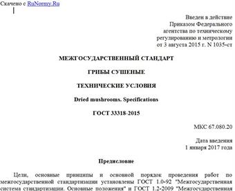 "ГОСТ 33318-2015. Межгосударственный стандарт. Грибы сушеные. Технические условия"