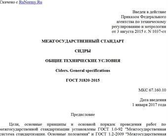"ГОСТ 31820-2015. Межгосударственный стандарт. Сидры. Общие технические условия"