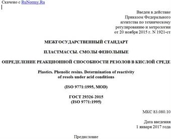 "ГОСТ 29326-2015 (ISO 9771:1995). Межгосударственный стандарт. Пластмассы. Смолы фенольные. Определение реакционной способности резолов в кислой среде"