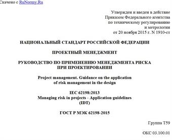 "ГОСТ Р МЭК 62198-2015. Национальный стандарт Российской Федерации. Проектный менеджмент. Руководство по применению менеджмента риска при проектировании"