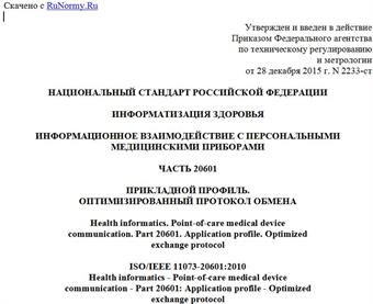 "ГОСТ Р 56845-2015/ISO/IEEE 11073-20601:2010. Национальный стандарт Российской Федерации. Информатизация здоровья. Информационное взаимодействие с персональными медицинскими приборами. Часть 20601. Прикладной профиль. Оптимизированный протокол обмена"