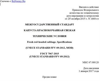 "ГОСТ 7967-2015 (UNECE STANDARD FFV-09:2012). Межгосударственный стандарт. Капуста краснокочанная свежая. Технические условия"