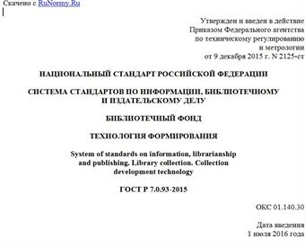 "ГОСТ Р 7.0.93-2015. Национальный стандарт Российской Федерации. Система стандартов по информации, библиотечному и издательскому делу. Библиотечный фонд. Технология формирования"