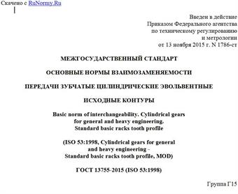 "ГОСТ 13755-2015 (ISO 53:1998). Межгосударственный стандарт. Основные нормы взаимозаменяемости. Передачи зубчатые цилиндрические эвольвентные. Исходные контуры"