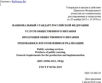 "ГОСТ Р 56766-2015. Национальный стандарт Российской Федерации. Услуги общественного питания. Продукция общественного питания. Требования к изготовлению и реализации"