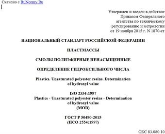"ГОСТ Р 50490-2015 (ИСО 2554:1997). Национальный стандарт Российской Федерации. Пластмассы. Смолы полиэфирные ненасыщенные. Определение гидроксильного числа"