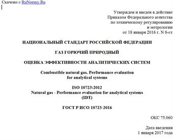 "ГОСТ Р ИСО 10723-2016. Национальный стандарт Российской Федерации. Газ горючий природный. Оценка эффективности аналитических систем"