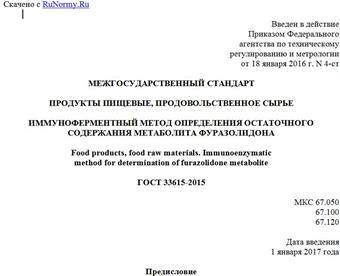 "ГОСТ 33615-2015. Межгосударственный стандарт. Продукты пищевые, продовольственное сырье. Иммуноферментный метод определения остаточного содержания метаболита фуразолидона"
