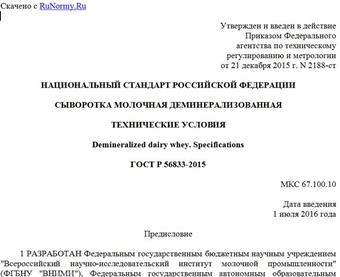 "ГОСТ Р 56833-2015. Национальный стандарт Российской Федерации. Сыворотка молочная деминерализованная. Технические условия"