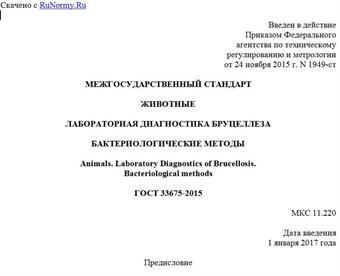 "ГОСТ 33675-2015. Межгосударственный стандарт. Животные. Лабораторная диагностика бруцеллеза. Бактериологические методы"