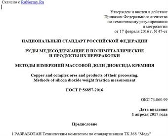 "ГОСТ Р 56857-2016. Национальный стандарт Российской Федерации. Руды медесодержащие и полиметаллические и продукты их переработки. Методы измерений массовой доли диоксида кремния"
