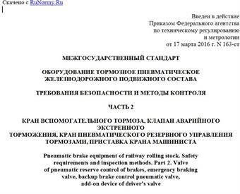 "ГОСТ 33724.2-2016. Межгосударственный стандарт. Оборудование тормозное пневматическое железнодорожного подвижного состава. Требования безопасности и методы контроля. Часть 2. Кран вспомогательного тормоза, клапан аварийного экстренного торможения, кран пневматического резервного управления тормозами, приставка крана машиниста"