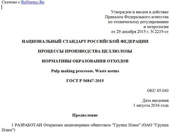 "ГОСТ Р 56847-2015. Национальный стандарт Российской Федерации. Процессы производства целлюлозы. Нормативы образования отходов"