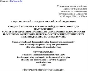 "ГОСТ Р 56894-2016/GHTF/SG1/N063:2011. Национальный стандарт Российской Федерации. Сводный комплект технической документации для демонстрации соответствия общим принципам обеспечения безопасности и основных функциональных характеристик медицинских изделий для диагностики in vitro"