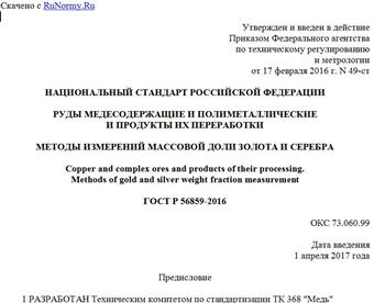 "ГОСТ Р 56859-2016. Национальный стандарт Российской Федерации. Руды медесодержащие и полиметаллические и продукты их переработки. Методы измерений массовой доли золота и серебра"