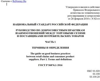 "ГОСТ Р 56876.1-2016. Национальный стандарт Российской Федерации. Руководство по добросовестным практикам взаимоотношений между торговыми сетями и поставщиками потребительских товаров. Часть 1. Термины и определения"