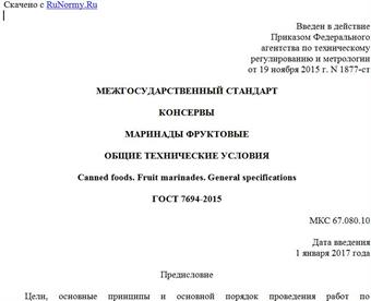"ГОСТ 7694-2015. Межгосударственный стандарт. Консервы. Маринады фруктовые. Общие технические условия"