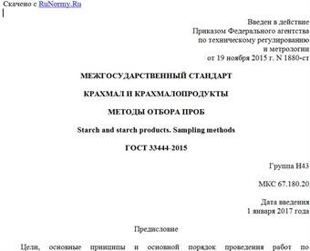"ГОСТ 33444-2015. Межгосударственный стандарт. Крахмал и крахмалопродукты. Методы отбора проб"