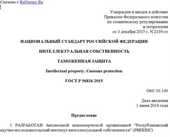 "ГОСТ Р 56826-2015. Национальный стандарт Российской Федерации. Интеллектуальная собственность. Таможенная защита"